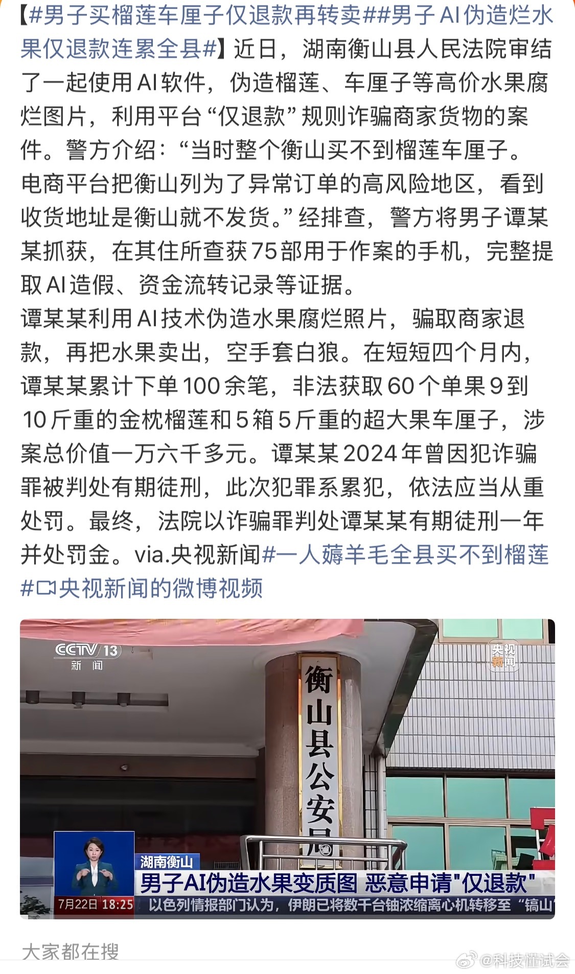 男子AI伪造烂水果仅退款连累全县AI是很好用的工具不假，不过用来干这种事，真的是