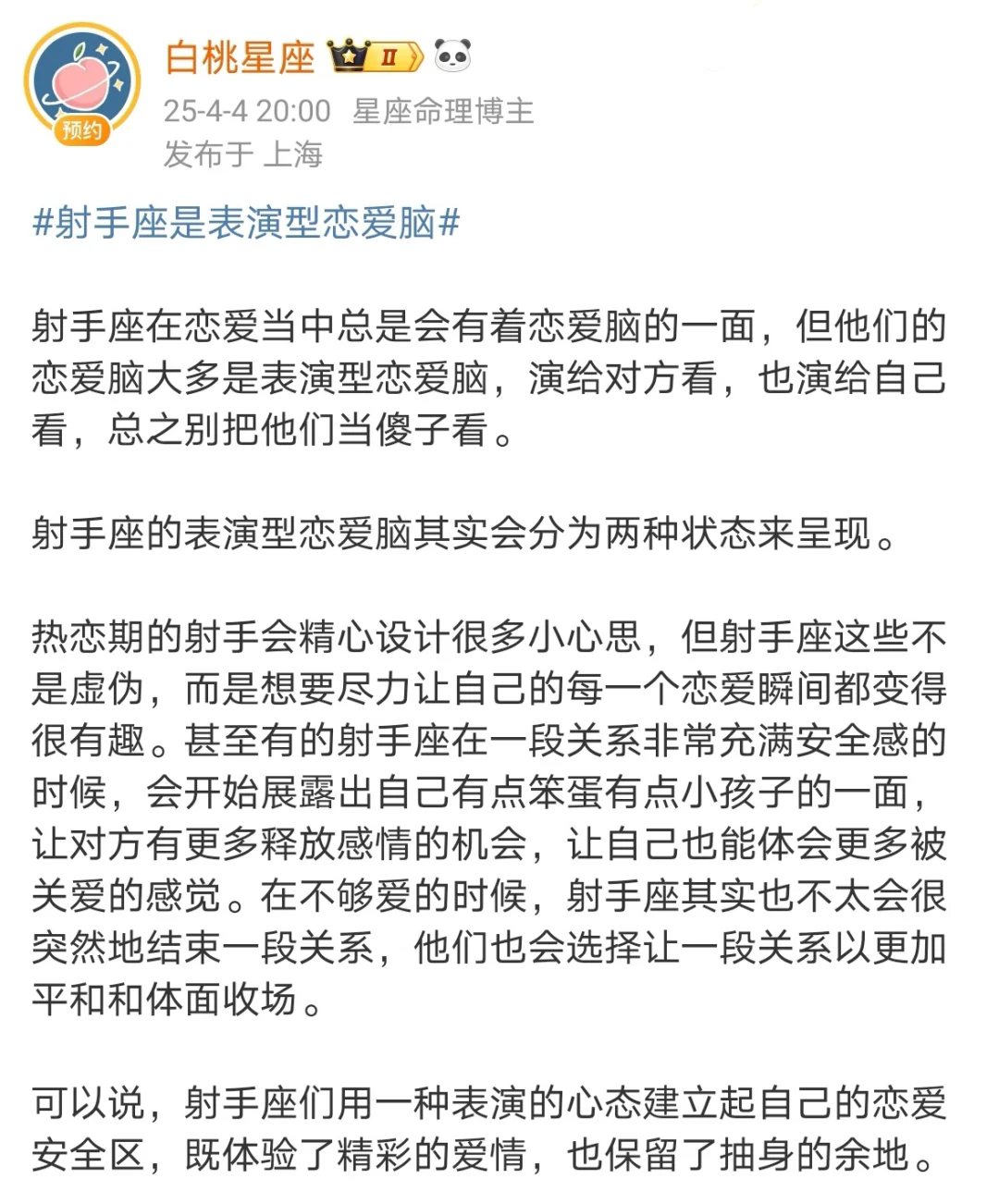 【白桃星座】射手座是表演型恋爱脑