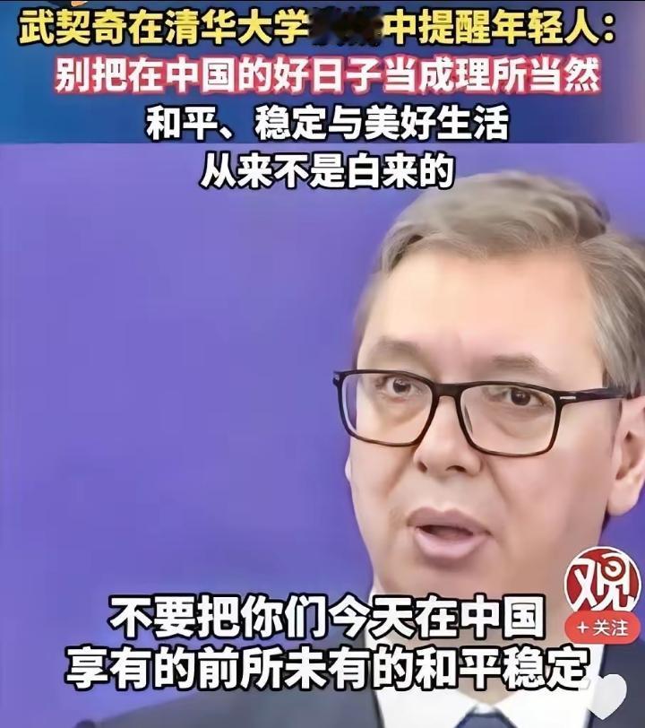 泪目，武契奇26日在清华大学演讲中提醒中国年轻人：请不要把在中国的好日子当成理所