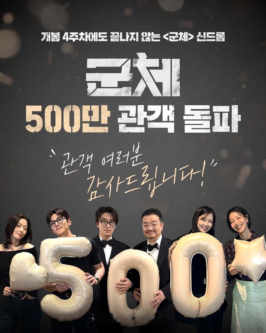 2026年第24周韩国票房 ：1.《群体》四连冠，累计观影人次超过500万；2.