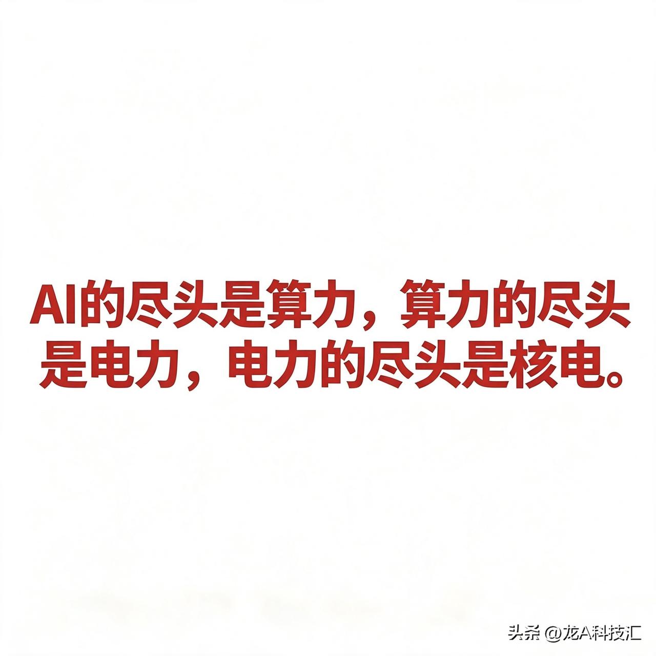 AI的尽头是算力，算力的尽头是电力，电力的尽头是核电。 

核电以稳定的基荷电力