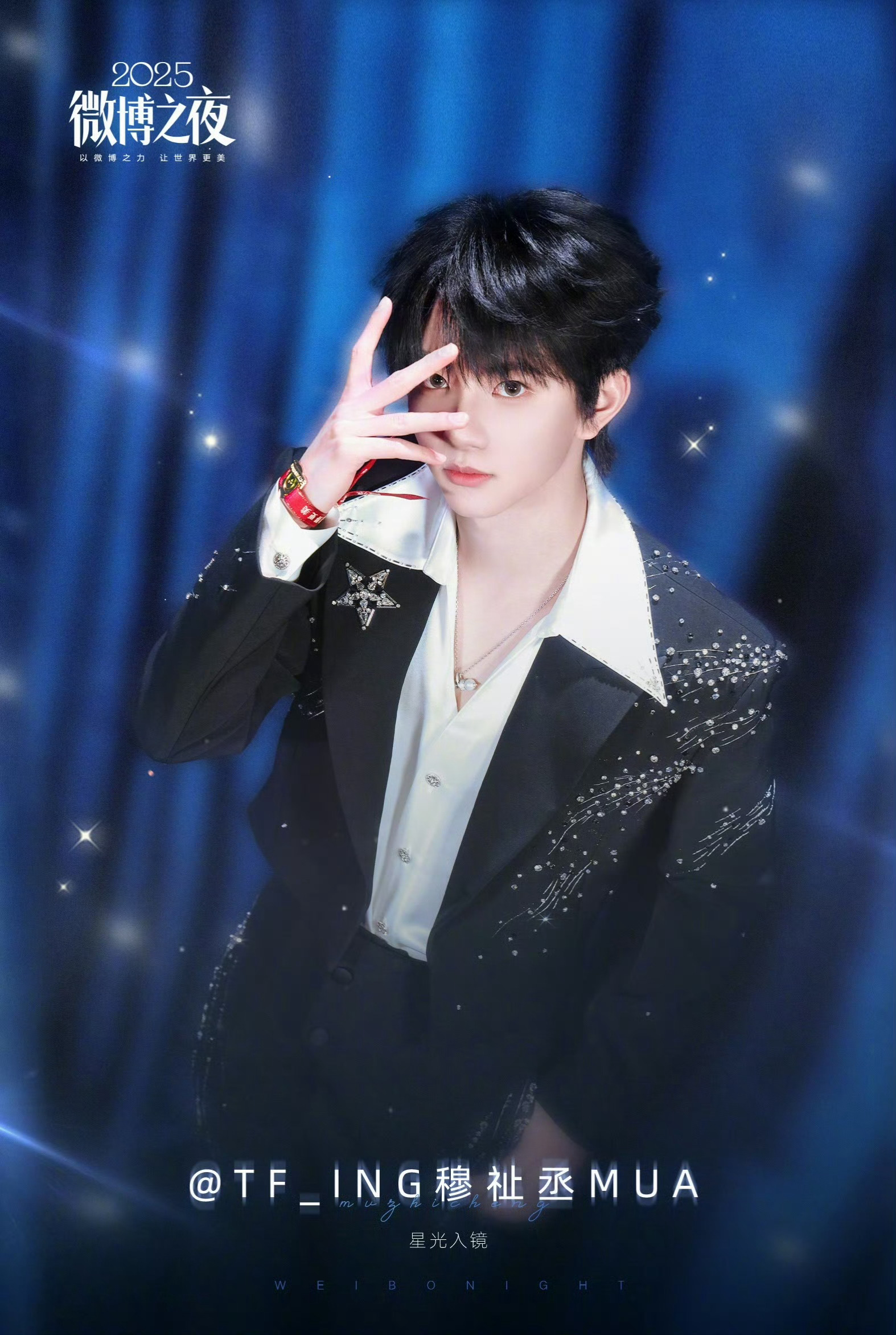 穆祉丞星光入镜穆祉丞微博之夜星光入镜依旧阿玛特拉斯😎穆祉丞阿玛特拉斯星光入镜