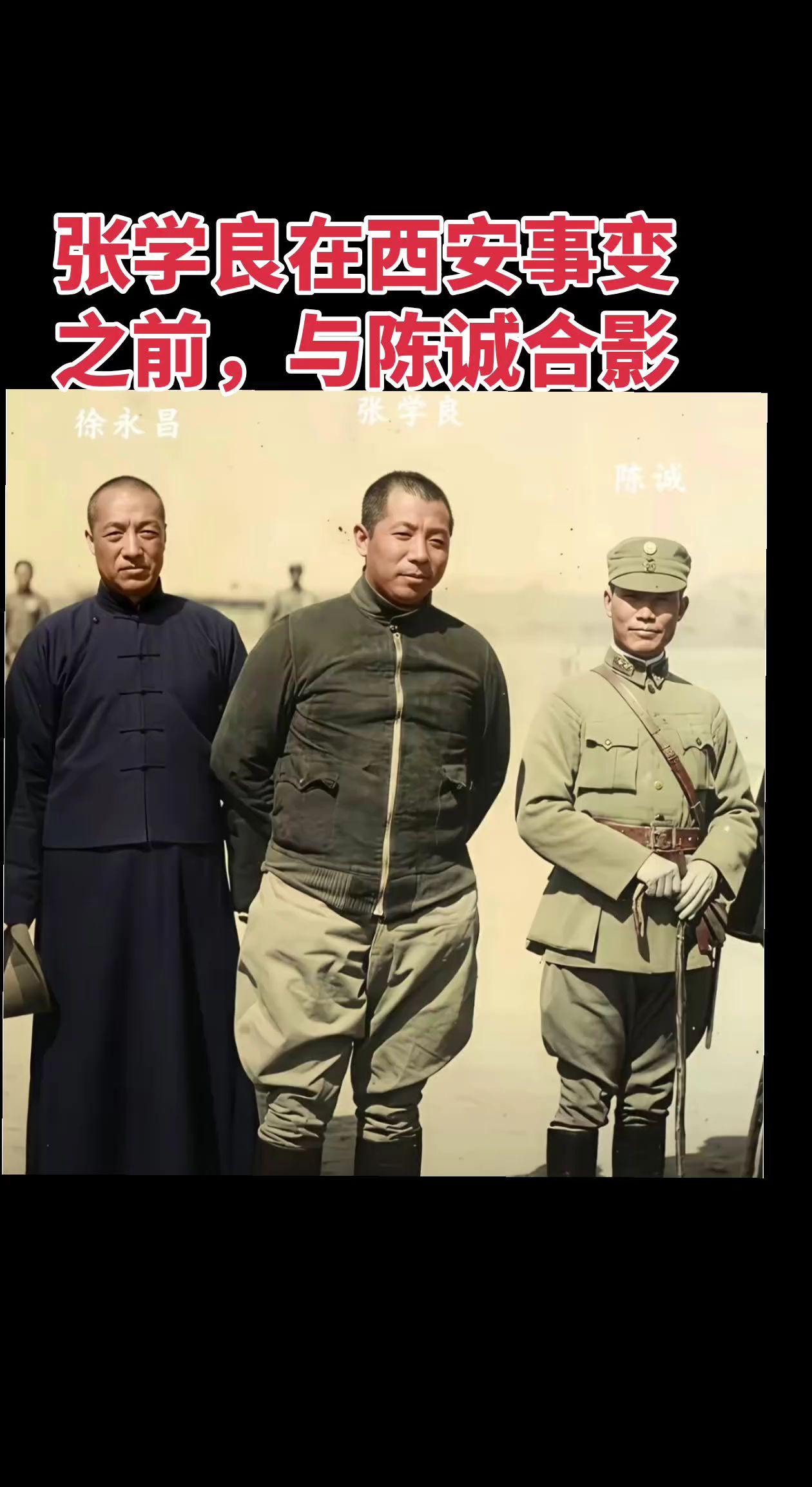 张学良在西安事变之前，与陈诚合影