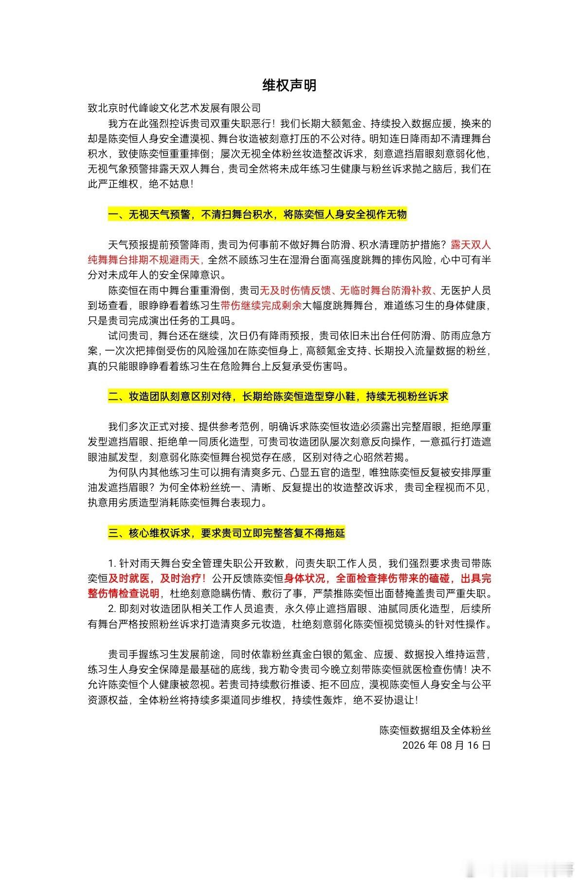 支持陈奕恒粉丝合理维权 