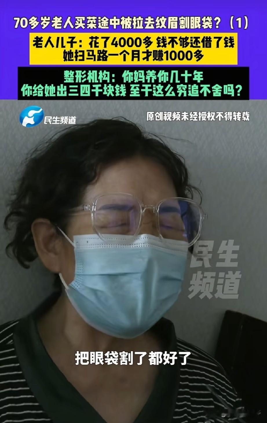 河南七旬老人买菜路上被陌生女子以“免费查眼”搭讪，拉去花4000多纹眉割眼袋，儿