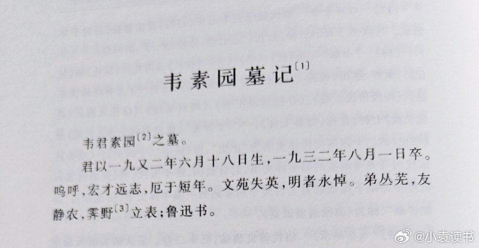 韦素园墓记韦君素园之墓。君以一九又二年六月十八日生,一九三二年八月一日卒。鸣呼,