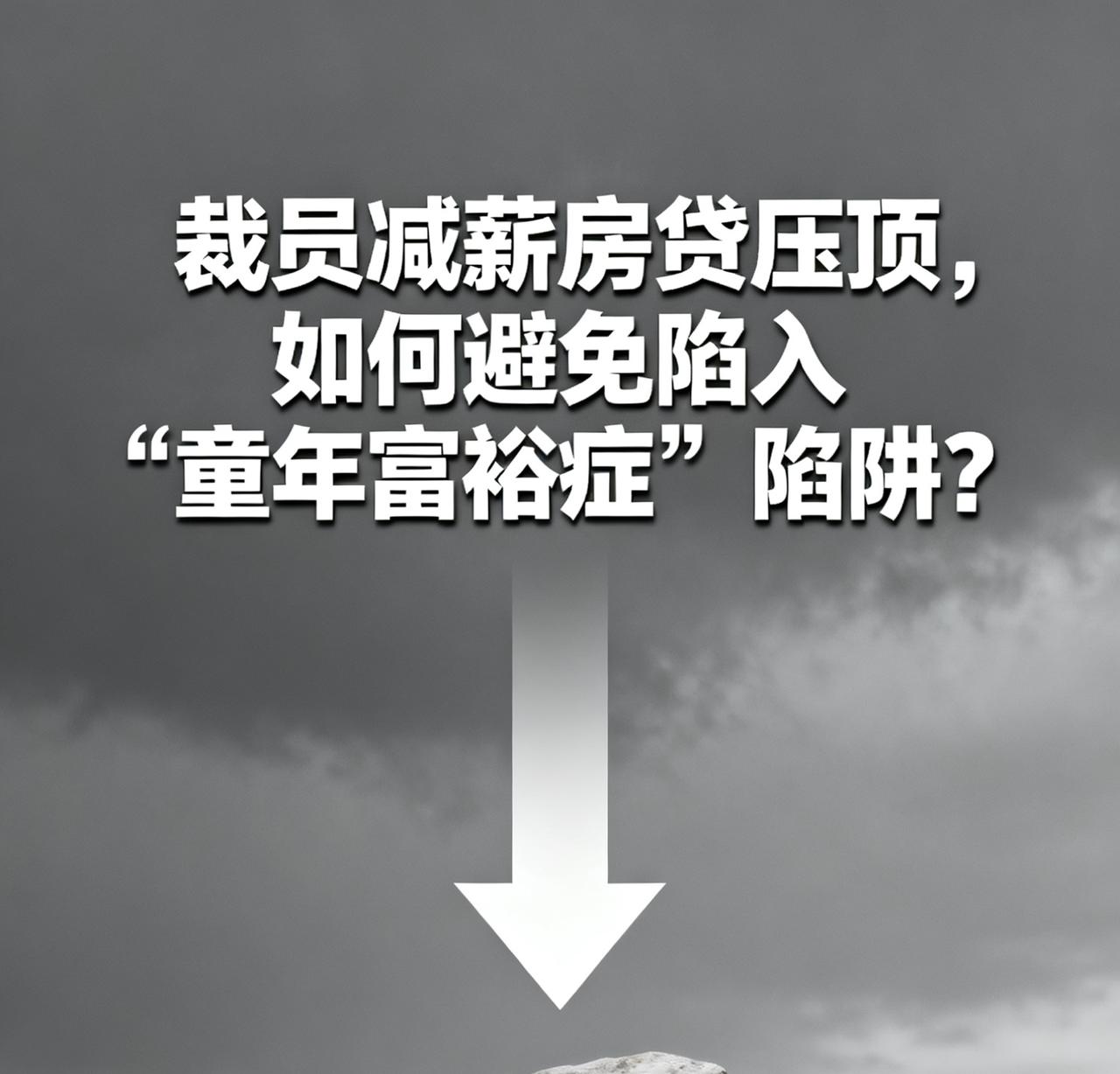 房地产迎来“软着陆”时代！未来10年，你的房子是涨是跌？专家揭秘三大趋势

房价