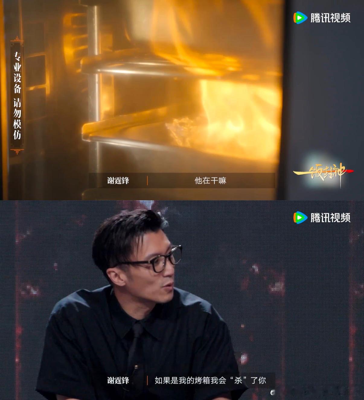 谢霆锋看见烤箱里点火绷不住了一饭封神年轻小厨的冲劲是有，但这已经不是野路子了，简