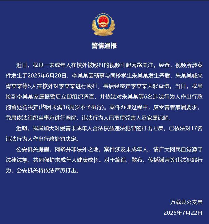 【警方通报6名未成年校外殴打1人：发生于6月20日，6人被行拘】江西万载县。6名