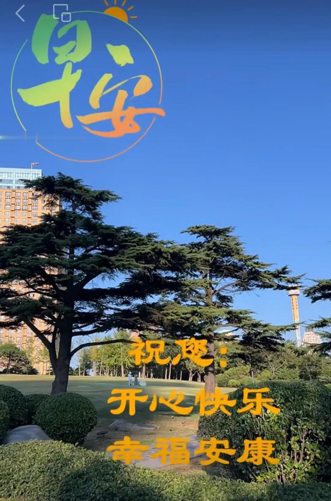 秋風落葉中慢步，
迎來豐收好金秋，
開啟美好的希望，
送上真誠與祝福，
願我們快