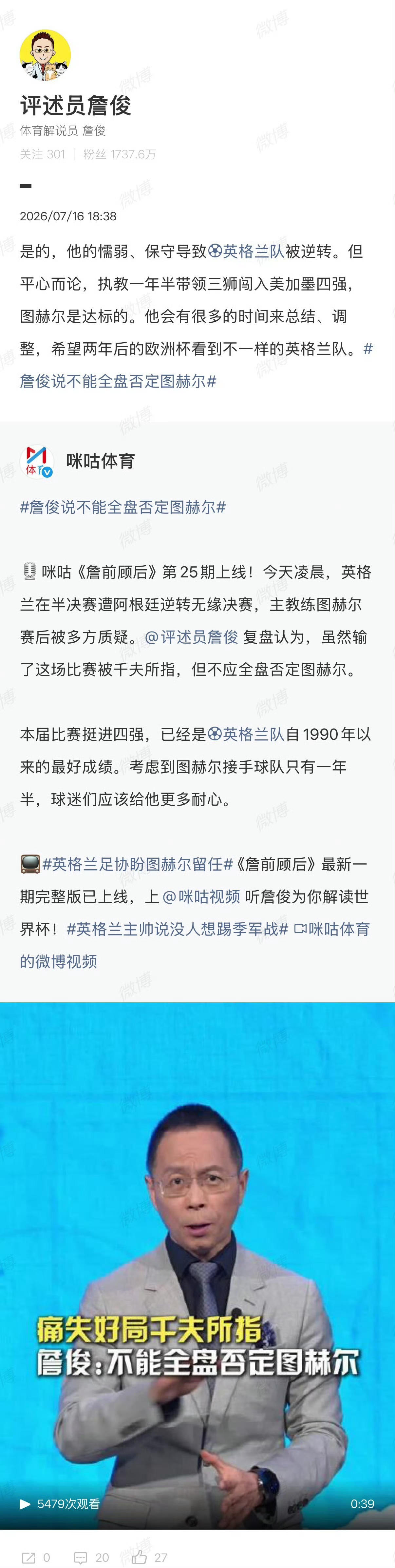 詹俊为图赫尔发声半决赛遭阿根廷绝杀后，图赫尔保守战术与换人决策饱受球迷指责，名嘴