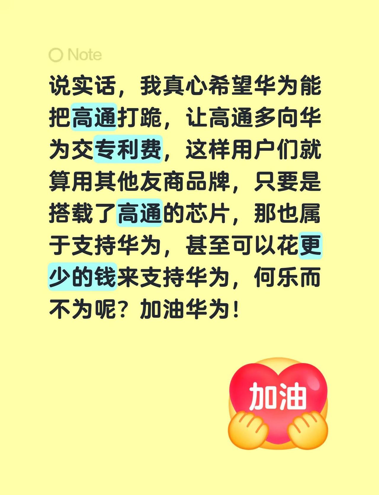 加油华为。说实话，我真心希望华为能把高通打跪，让高通多向华为交专利费，这样用户们