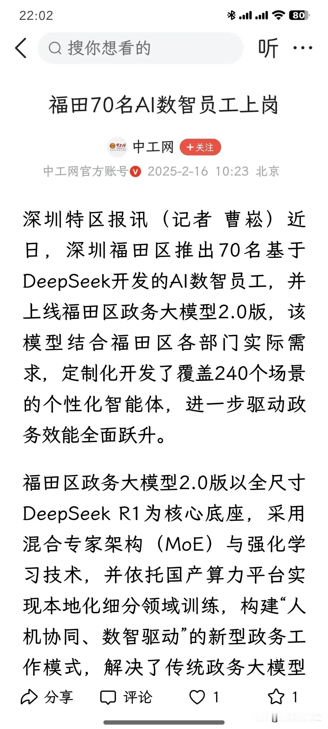 没想到来得这么快，深圳福田区用Deepseek处理各种政务任务，效率大幅度提升。