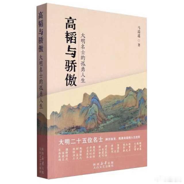 大明风华，群星璀璨。《高韬与骄傲·大明名士的孤勇人生》介绍了25位明代的奇才名士
