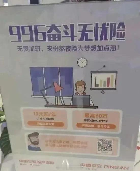 这个就有点离谱了！996奋斗无忧保险。熬夜猝死最高获赔60万？[笑cry] 