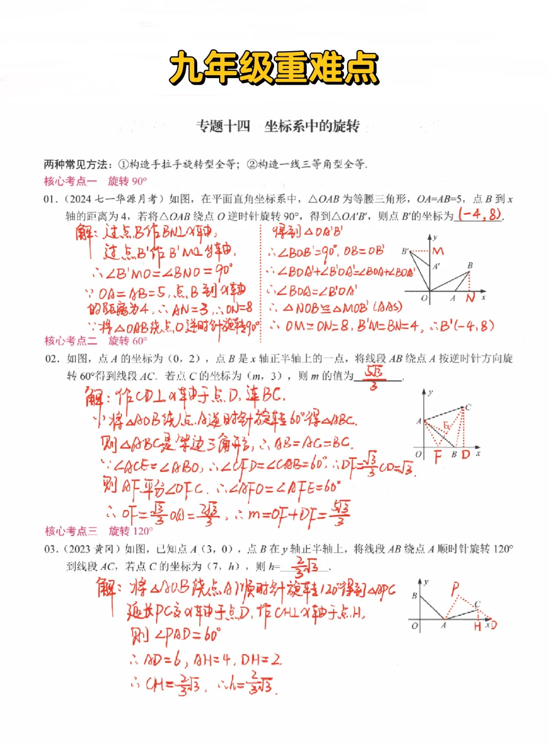 九年级数学-坐标系中的旋转‼️