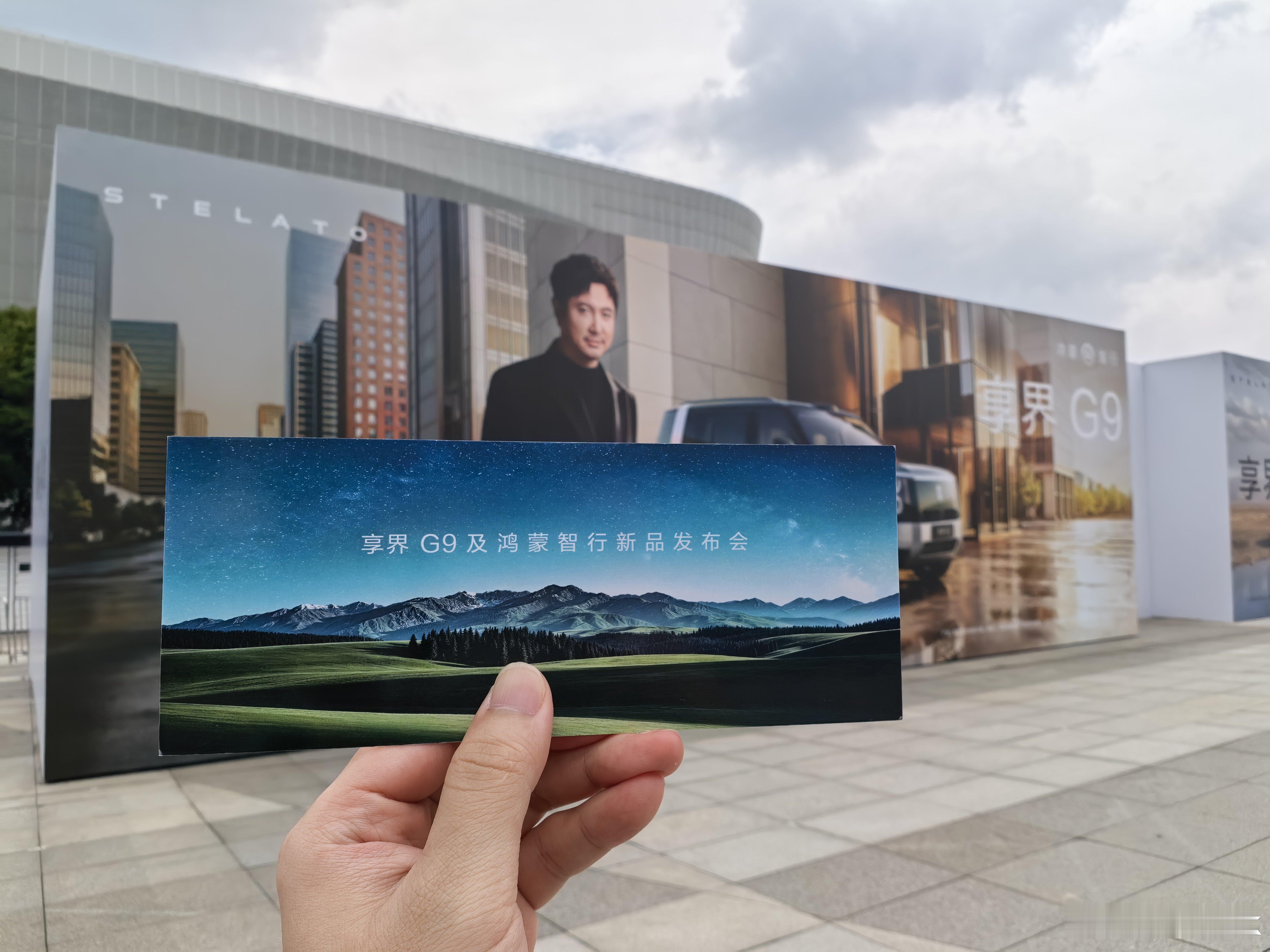 享界G9及鸿蒙智行新品发布会来了！今天据说还有手机新品呢