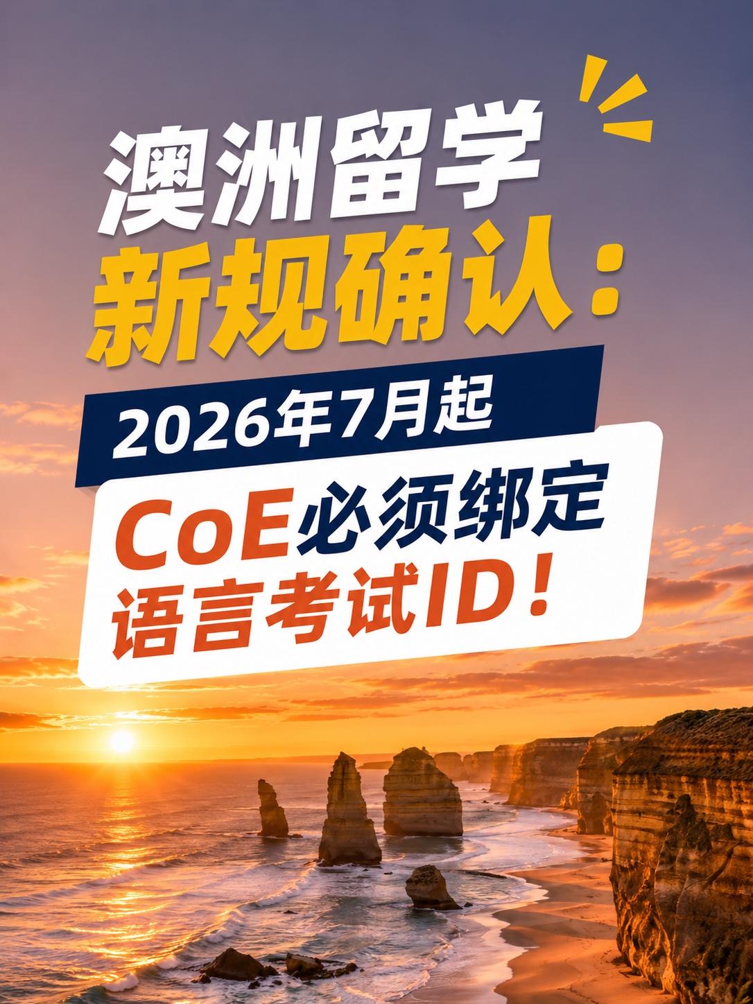 澳洲留学新规确认：2026年7月起CoE必须绑定语言考试ID！

澳洲教育和签证
