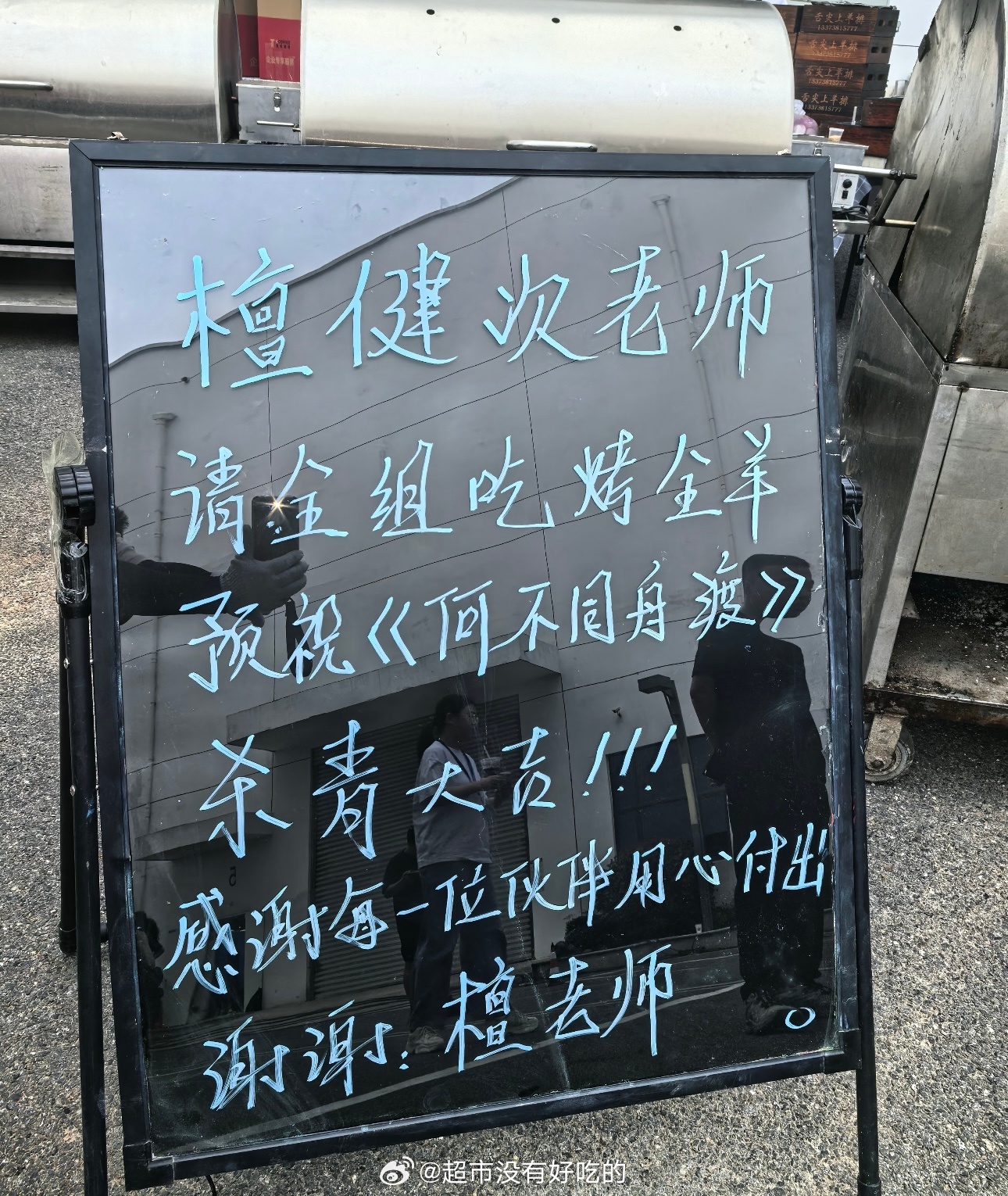 檀健次《何不同舟渡》杀青请全剧组吃烤全羊了，隔着屏幕已闻到了香味我们大帅哥如此大