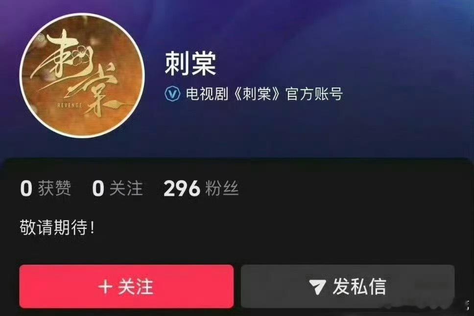 《刺棠》开通官方账号了，所以是不是这部戏张凌赫卢昱晓合作也是板上钉钉了？下沉平台
