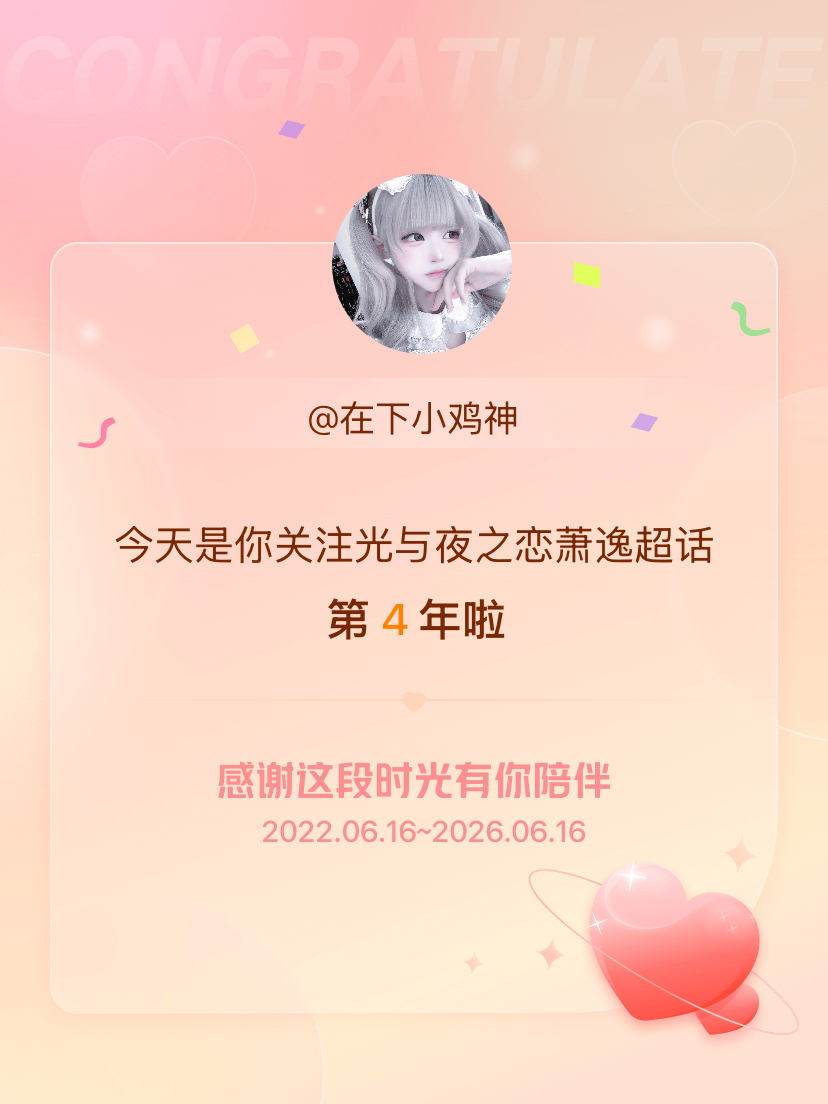 光与夜之恋萧逸今天是我关注超话的第4年，希望能继续伴你一路前行～ 
