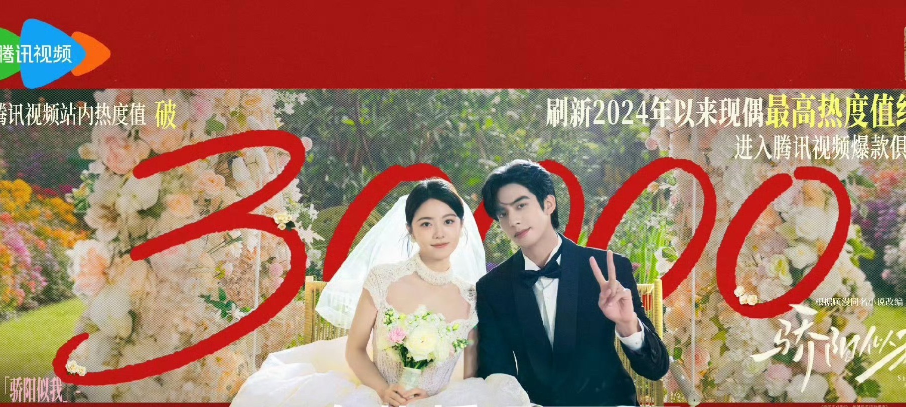 今年热度破30000的三部剧：张凌赫 田曦薇《逐玉》宋威龙 赵今麦《骄阳似我》刘