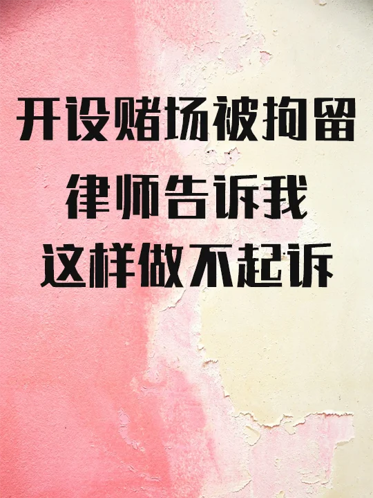 开设赌场被拘留，律师告诉我这样做不起诉