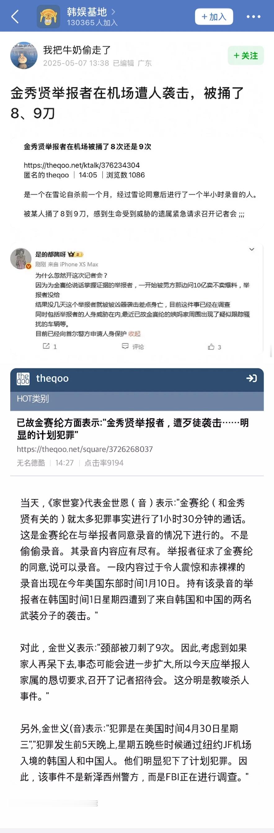 金赛纶遗属表示，“金秀贤举报人遭歹徒袭击，这是一起明显的有预谋犯罪”遗属因感到生