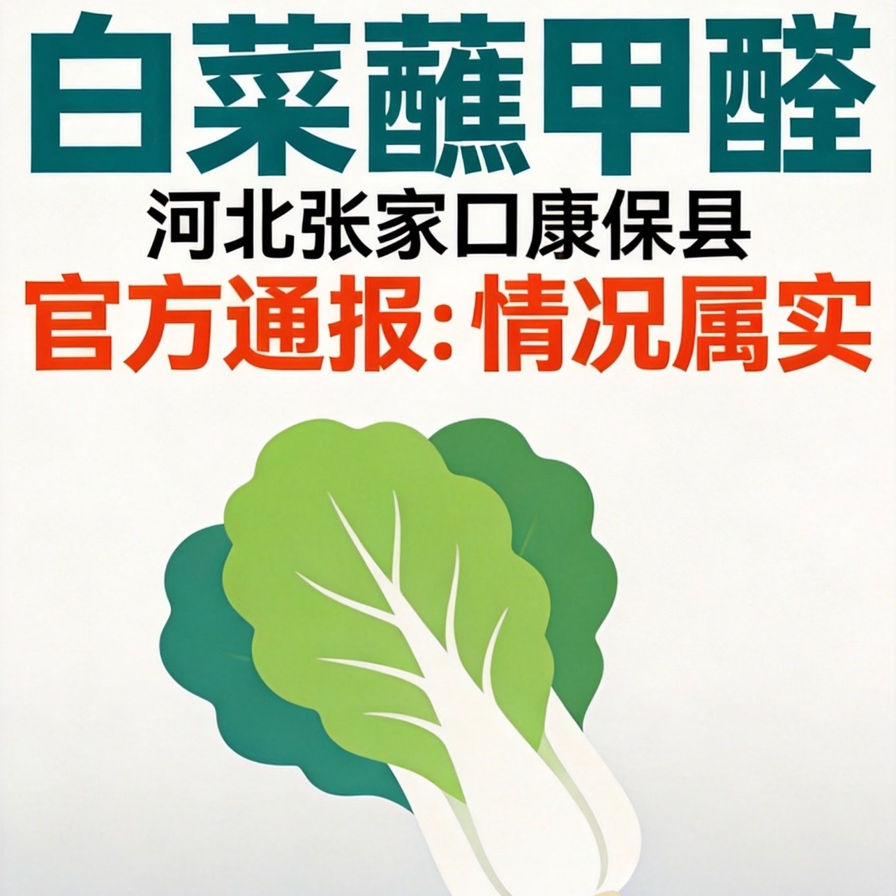 甲醛白菜不是什么新鲜事。早在2012年就有媒体调查出部分白菜收购商使用甲醛的问题