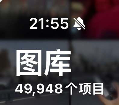 这周备用机只用来删照片，iCloud图库终于下5w张了去留app的新功能确实很好