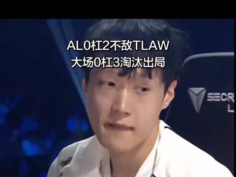#朱开怒喷AL#
AL这一号种子一把不赢，说实话我上我也行[笑cry]

真绷不住了。AL一号种子，