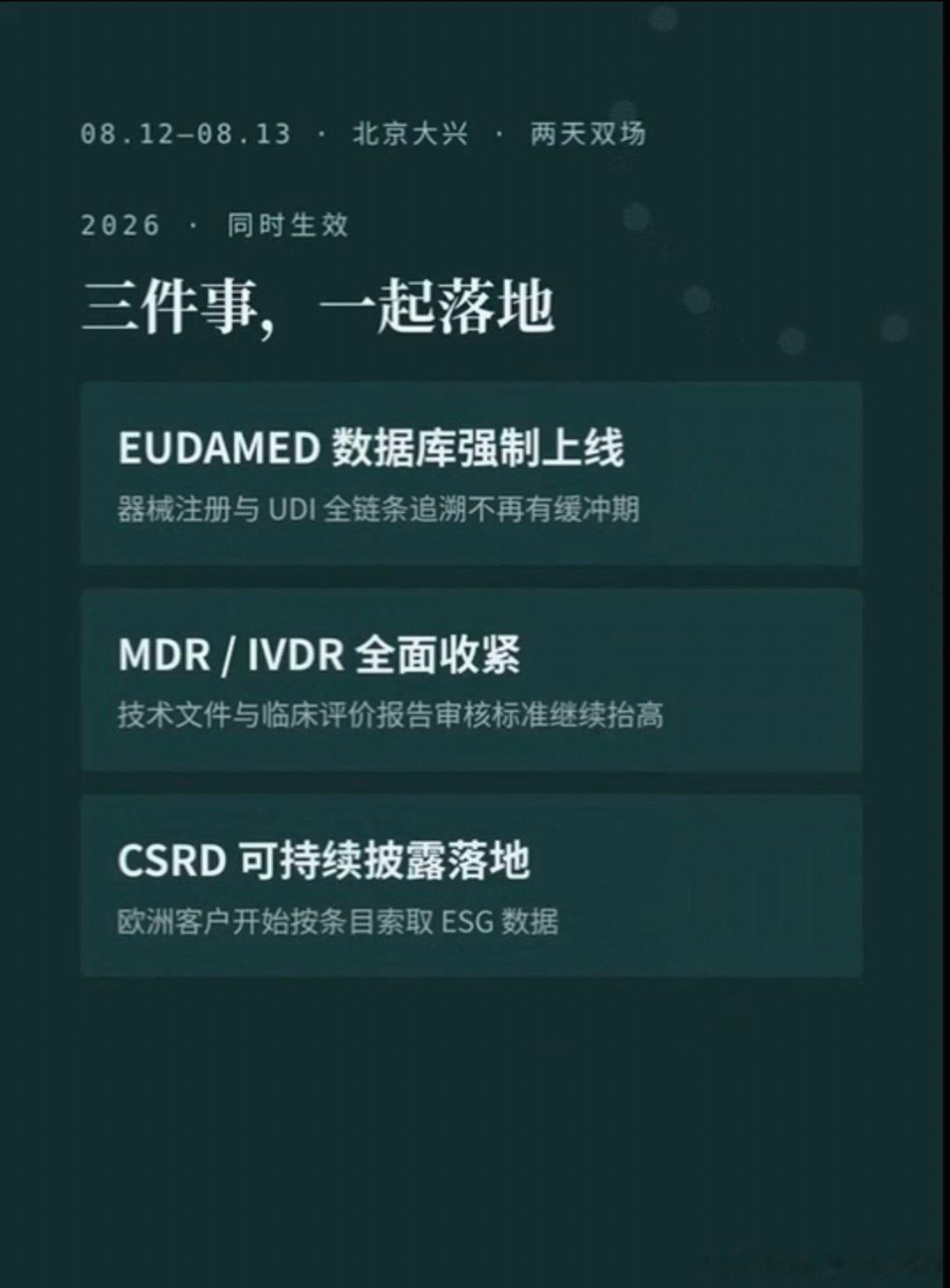 2026欧盟出海合规新规深度解读——生物医药专场，8.13北京2026年8月13