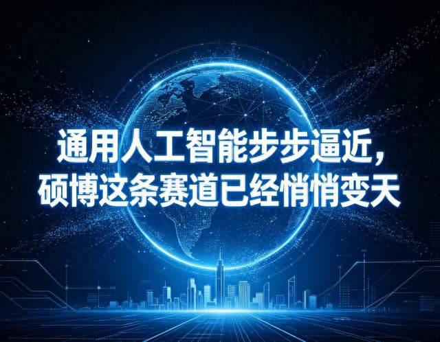 通用人工智能步步逼近，硕博这条赛道已经悄悄变天