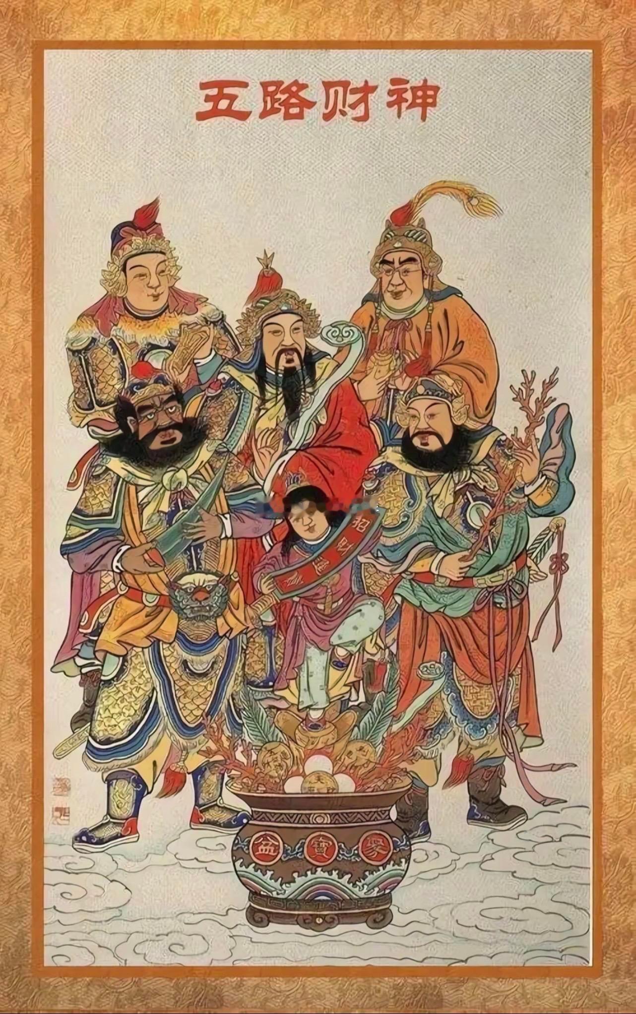 恭迎五路财神。 五路财神 天门开，地门开，五方财神进门来，一赐福二赐财赐来金银抱