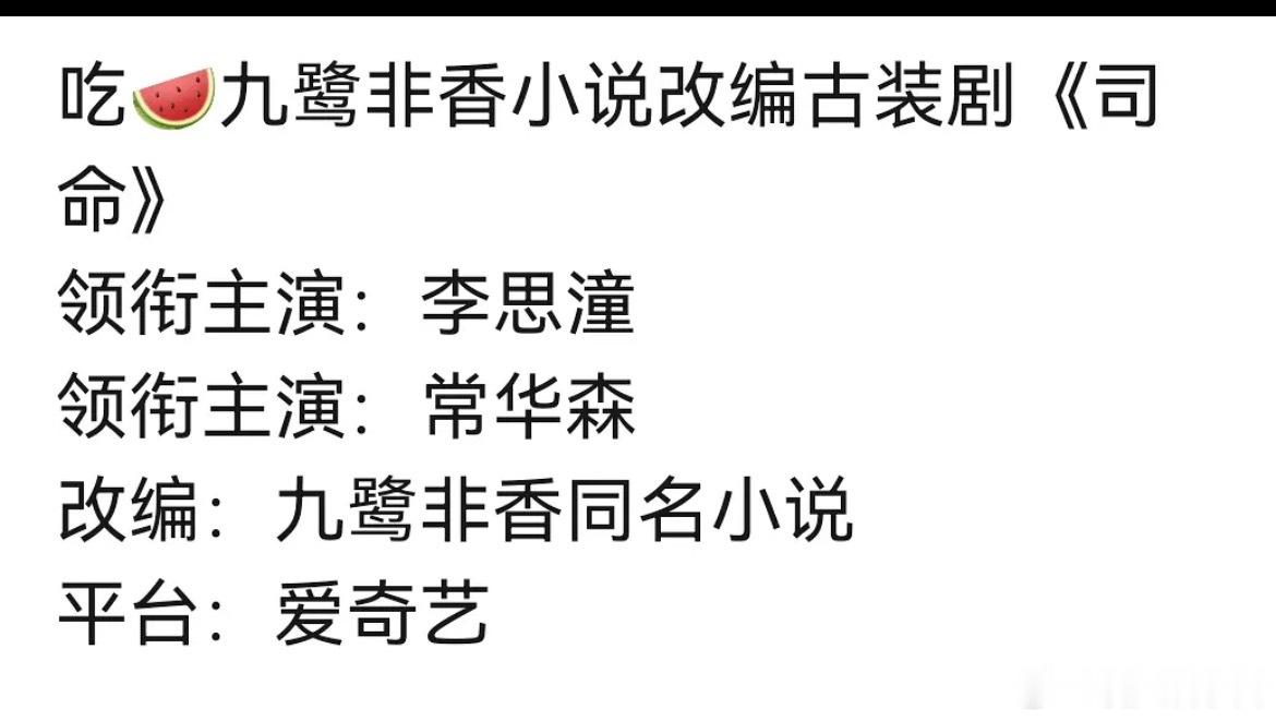 司命🍉李思潼、常华森，期待吗 