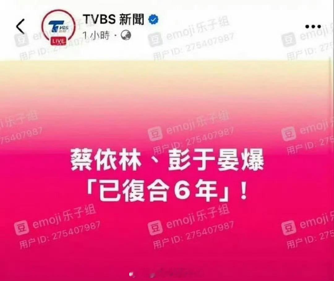 曝蔡依林彭于晏已经复合六年 网友：这俩居然在一起过？？？2g了！ ​​​