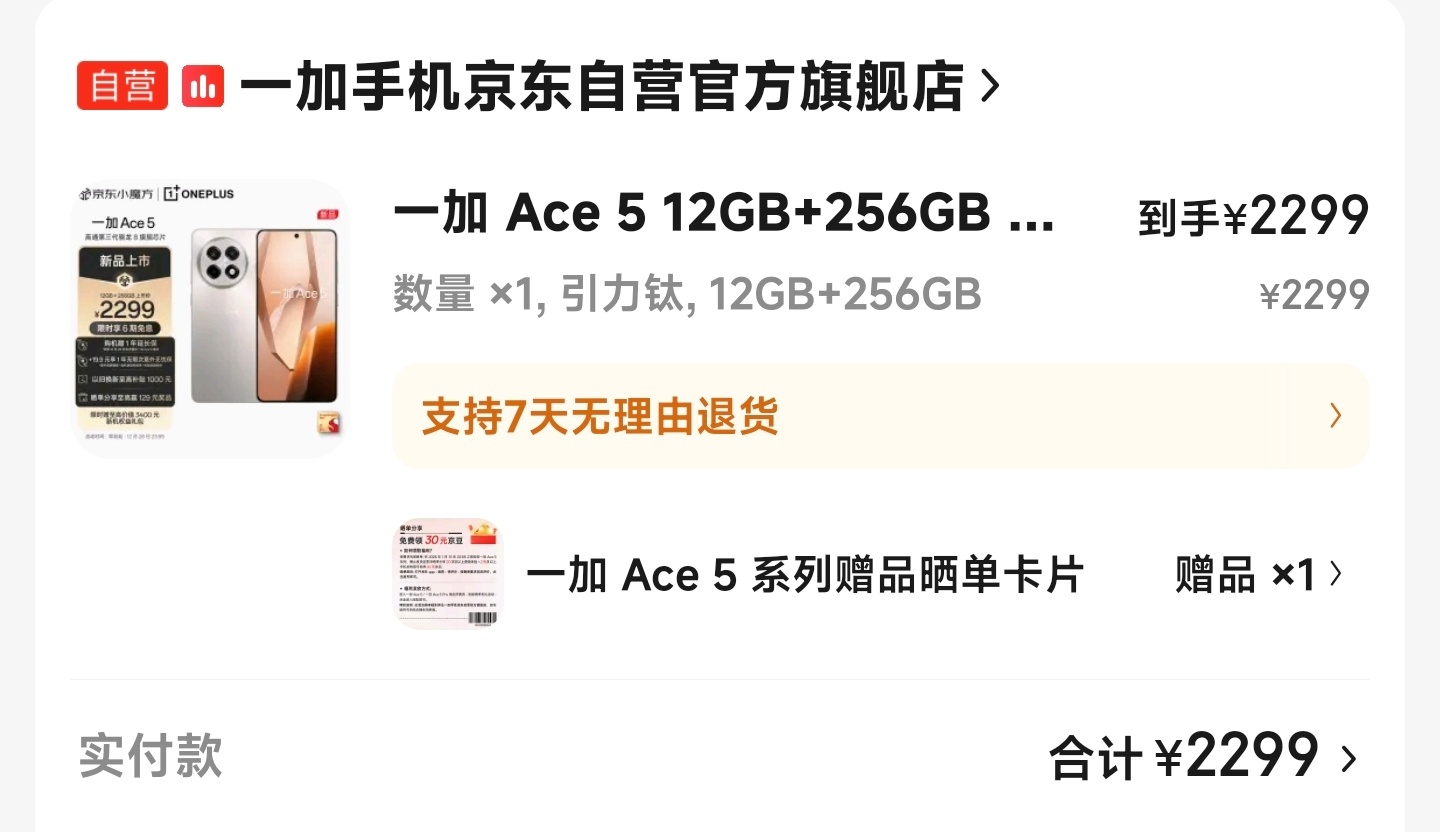 一加Ace5已经买了哈，到货给大家测 
