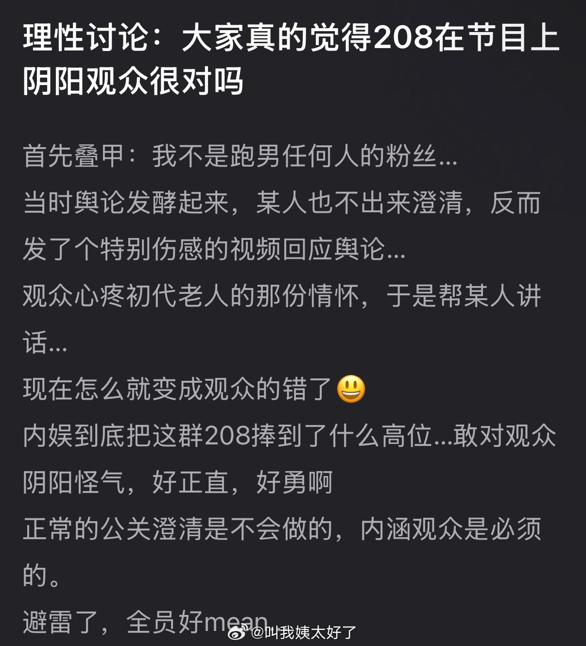 大家感觉208在节目上阴阳观众对吗？ 