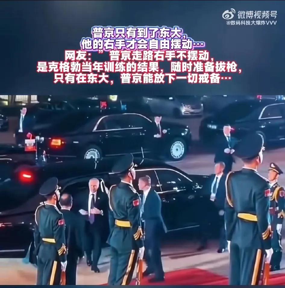 网友：普京走路的时候通常右手不会摆动，这是当年克格勃训练的结果，因为他随时准备拔