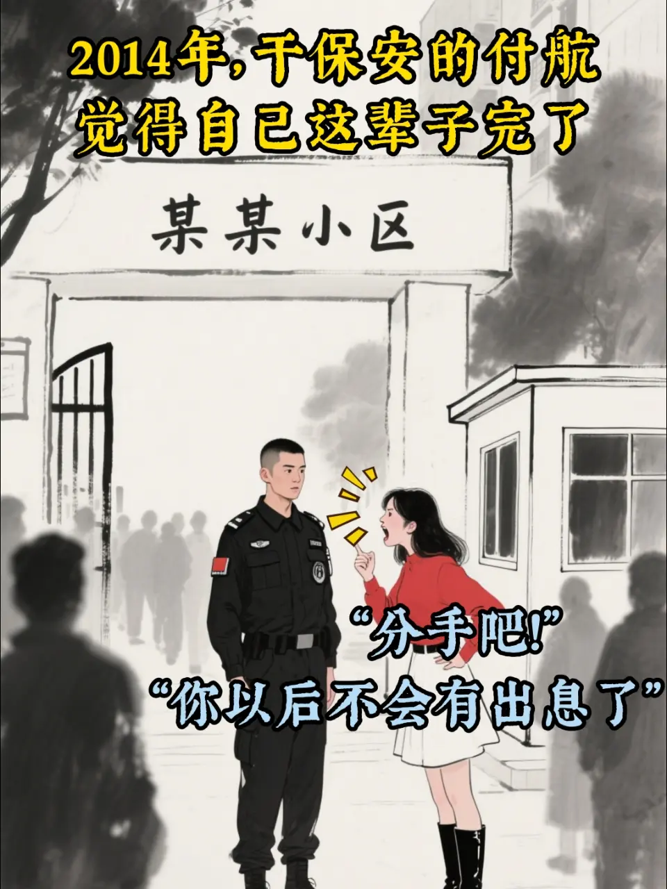 “你穿保安服我也觉得觉得你很帅。”