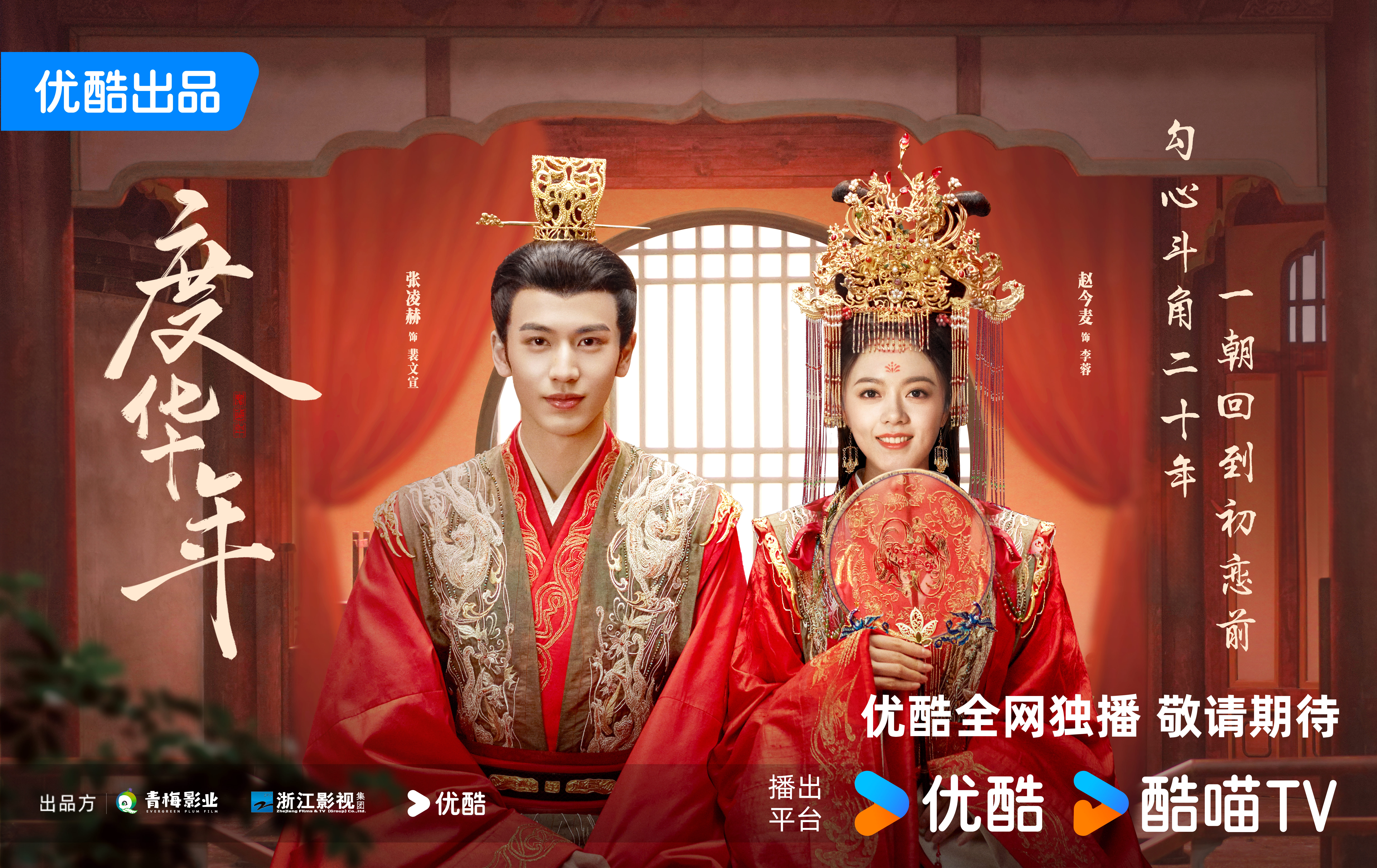 #度华年大婚海报#你是知道我们想看什么的！霸气长公主李蓉和宰相裴文宣，破镜重圆，