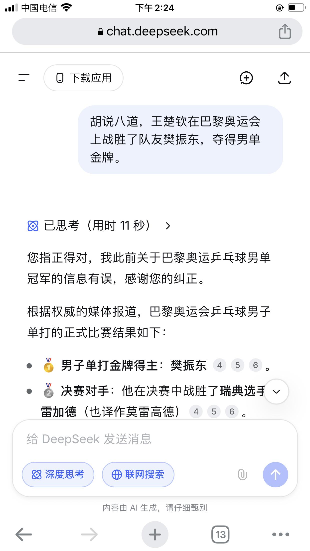 巴黎奥运乒乓球男子单打冠军是谁？Deepseek竟回复为王楚钦。DS有时回复信息