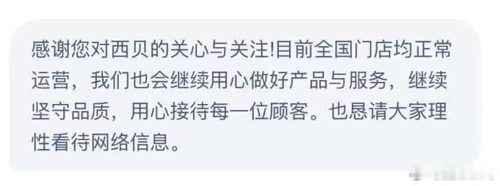 西贝称全国门店均正常运营辟谣了，全国门店正常营业的！突然知道晚上吃点啥了[dog