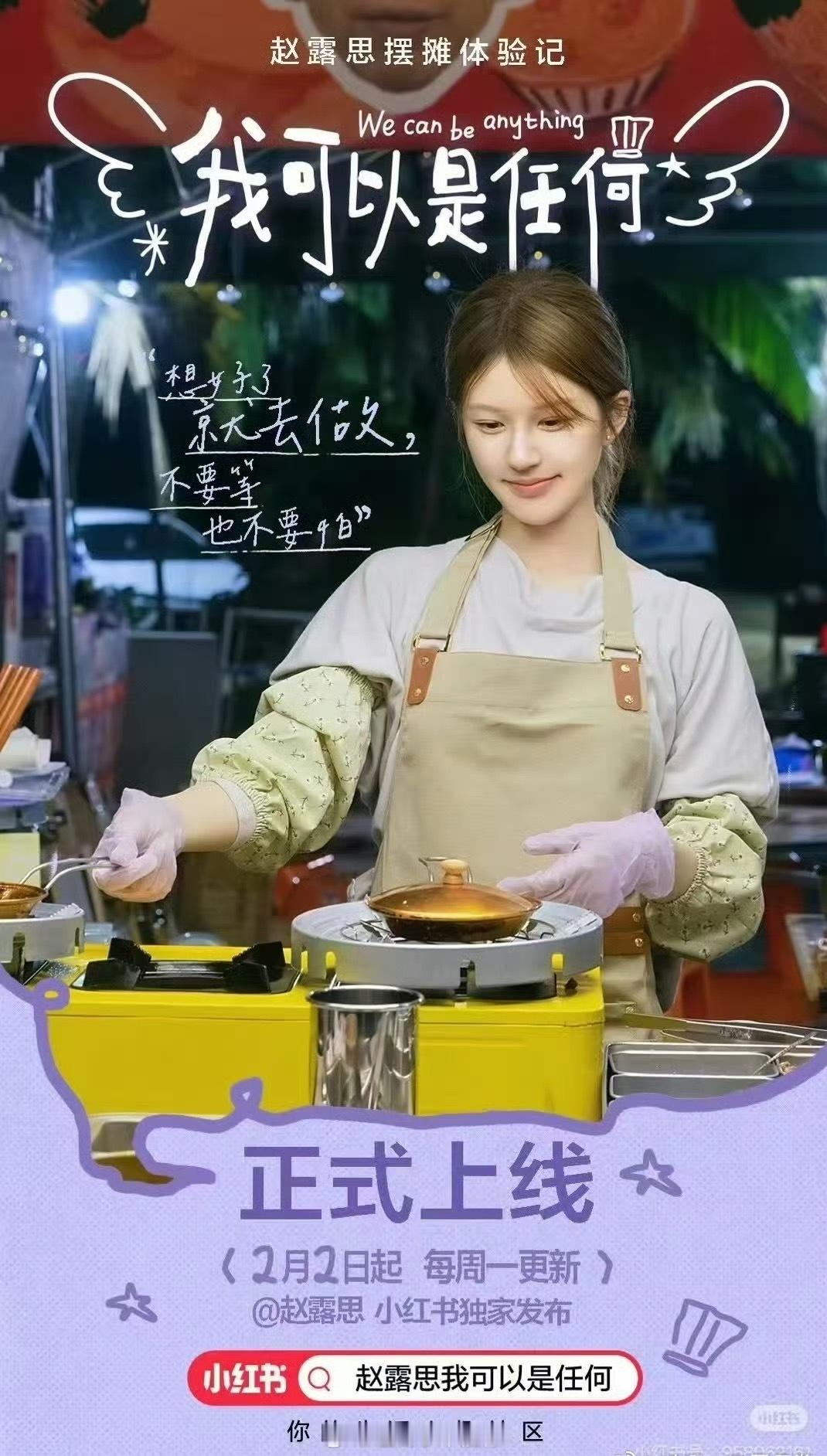 赵露思新综艺《我可以是任何》要上线啦！很特别的策划