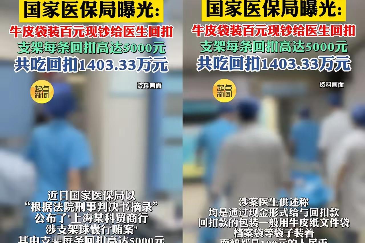 看完这个通告，
我汗毛都竖起来了！
牛皮纸装百元大钞给医生回扣，一个支架回500