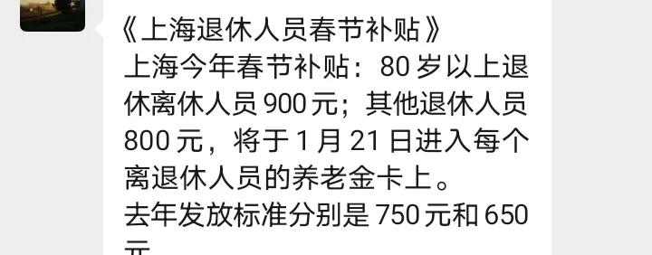 好生羡慕，上海对80岁以上的退休老年人过年补贴真是好的没得说，退离休人员发900