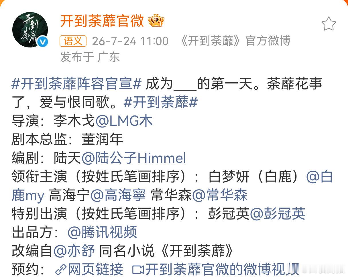 白梦妍高海宁常华森按姓氏笔画排序《开到荼蘼》领衔主演白梦妍（白鹿）、高海宁、常华
