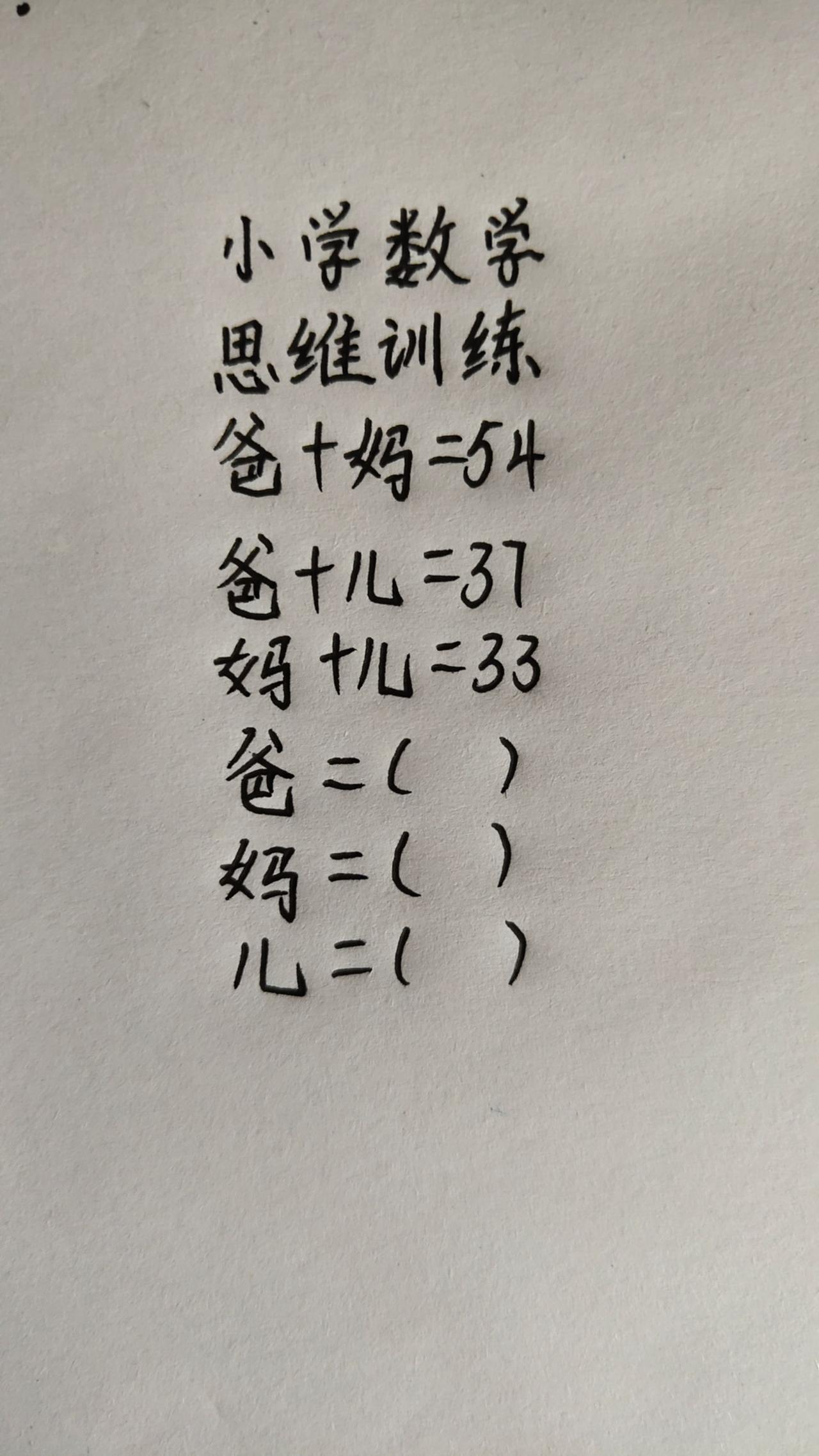 这题怎么做?297，爸+妈=54，爸+儿=37，妈+儿=33，求爸妈儿