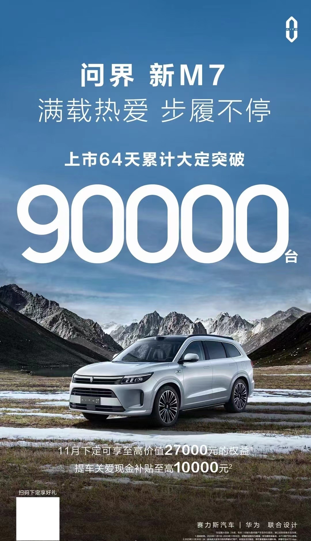 问界新M7大定超9万了，这确实是爆了！在这台车刚发布的时候，我就断言这台车会卖的