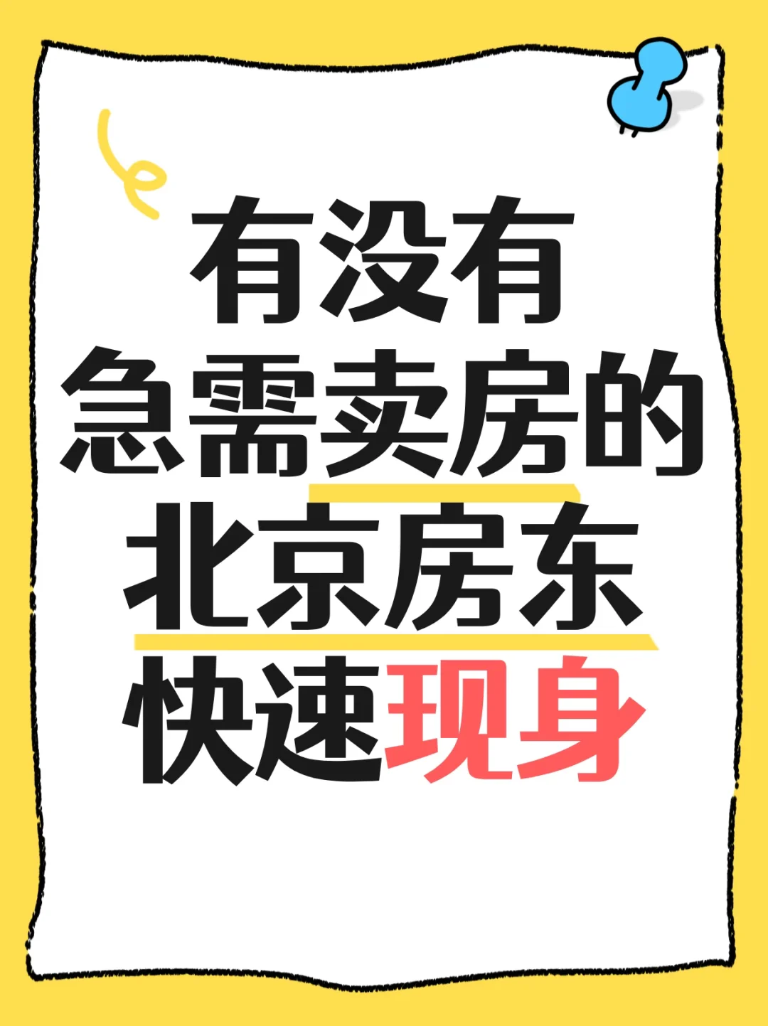 北京卖房：有没有急需卖房的北京房东现身？